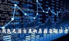 比特派钱包无法交易的原