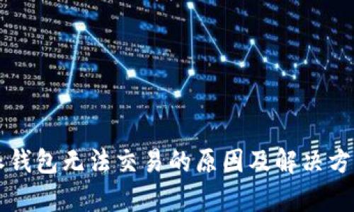 比特派钱包无法交易的原因及解决方案解析
