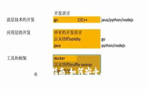 最简单易用的区块链钱包指南：如何安全存储和管理你的数字资产