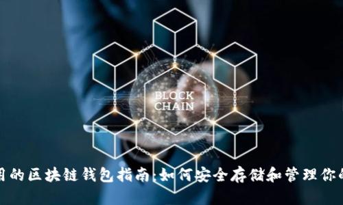 最简单易用的区块链钱包指南：如何安全存储和管理你的数字资产