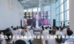 BitKeep钱包中文版详解：如