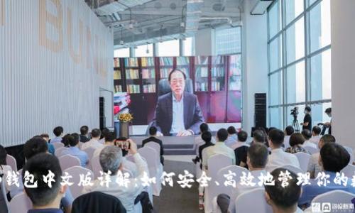 BitKeep钱包中文版详解：如何安全、高效地管理你的数字资产