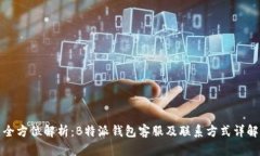 全方位解析：B特派钱包客