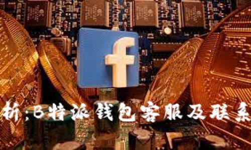 全方位解析：B特派钱包客服及联系方式详解
