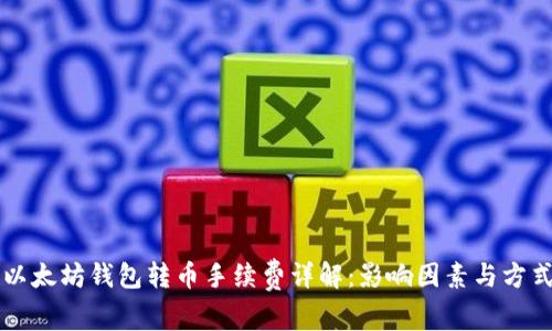 以太坊钱包转币手续费详解：影响因素与方式