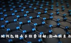 以太坊钱包转币手续费详