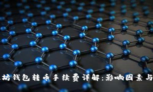 以太坊钱包转币手续费详解：影响因素与方式