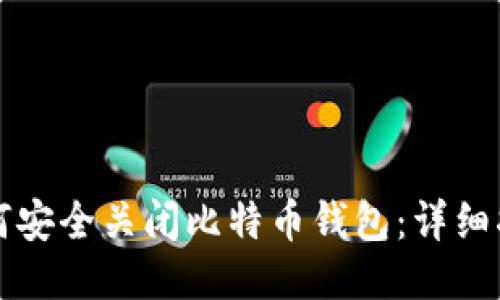 如何安全关闭比特币钱包：详细指南