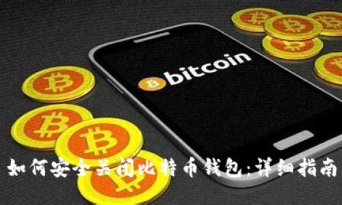 如何安全关闭比特币钱包：详细指南