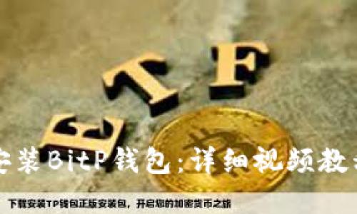 如何下载和安装BitP钱包：详细视频教程与步骤指南