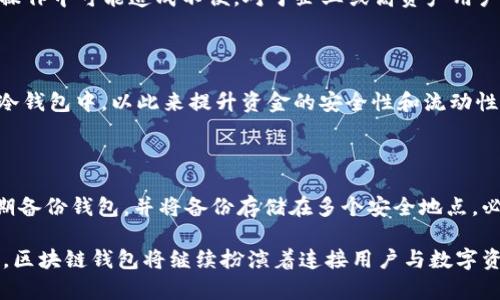 biao ti区块链钱包的几大类别：揭秘数字资产管理的最佳选择/biao ti

区块链钱包, 数字钱包, 热钱包, 冷钱包, 多重签名钱包/guanjianci

区块链及其相关技术近年来迅速发展，并逐渐渗透到金融、供应链、医疗等多个领域。而在区块链生态中，钱包作为数字资产管理的重要工具，扮演着不可或缺的角色。然而，对于许多刚接触区块链和加密货币的用户来说，钱包的种类、特点以及使用方法依然陌生。本文将深入探讨区块链钱包的几大类别，帮助用户选择合适的数字资产管理工具。

区块链钱包的概念与重要性

区块链钱包是用于存储和管理加密货币的数字工具。与传统的钱包不同，区块链钱包不会存储货币本身，而是保存用户的私钥和公钥，允许用户访问其在区块链上持有的资产。无论是比特币、以太坊，还是其他加密资产，钱包都是用户与区块链网络进行交易的桥梁。

在区块链钱包的安全性和便利性之间，用户需要找到一个平衡点，尤其是在当前网络安全问题频发的情况下，明智地选择钱包类型显得尤为重要。

区块链钱包的主要类别

根据不同的存储方式和使用方式，区块链钱包主要可分为以下几类：热钱包、冷钱包以及多重签名钱包。

热钱包

热钱包是指在线或连接到互联网的钱包。它们方便用户进行日常交易，因为用户可以轻松访问自己的资产。然而，热钱包因其与互联网的连接性，通常被认为安全性较低。

热钱包进一步可细分为桌面钱包、移动钱包以及网页钱包。桌面钱包安装在用户的电脑上，便于管理资产；移动钱包则是为智能手机用户设计，方便随时随地进行交易；网页钱包则是通过浏览器访问的在线服务，用户可以在任何设备上访问自己的账户。

在热钱包中，用户通常需要记住自己的密码和恢复短语，以便在需要时恢复其账户。因为它们具有便利性，热钱包适合频繁交易和小额交易的用户，但不建议用于存储大量资产。

冷钱包

相较于热钱包，冷钱包是指不与互联网连接的存储设备。它们主要用于长时间存储资产，因而被认为更加安全。冷钱包通常包括硬件钱包和纸钱包。

硬件钱包是专用设备，用户可以将其插入电脑来访问钱包。硬件钱包通常配备了多重安全机制，如PIN码和恢复短语，保护用户的私钥不被未授权访问。而纸钱包则是将公钥和私钥打印出来，存放在安全的地方，除非有人接触到纸质文件，否则安全性极高。

冷钱包的使用相对繁琐，用户在进行交易时需要将资产从冷钱包转移到热钱包中，因而不适合那些需要频繁交易的用户。

多重签名钱包

多重签名钱包是一种增强安全性的特定钱包类型。它要求多个私钥中的一部分才能进行交易，从而大大提高了安全性。这对于需要高安全级别的用户或企业来说尤为重要。

多重签名钱包可以设定不同的签名策略，例如“三个中的两个”策略，即至少需要两个私钥中的任意两个进行签名交易。企业在处理大额资金时通常选择这种钱包，以降低单点故障带来的风险。

如何选择适合自己的区块链钱包

选择合适的区块链钱包取决于用户的具体需求：如果用户需要频繁进行小额交易，热钱包可能是更佳选择；如果用户打算长期持有大量加密资产，冷钱包则更为合适；而对于企业或那些重视安全性的用户，多重签名钱包无疑是最佳选择。

除了钱包类型，用户还需考量其他因素，如钱包的操作界面、安全性、是否支持多种币种等。在做出选择之前，用户应该对不同钱包进行充分的研究，并根据自己的需求作出决定。

可能的相关问题

1. **热钱包和冷钱包的区别有哪些？**
   
   热钱包和冷钱包在存储方式上有根本区别。热钱包始终连接互联网，而冷钱包是离线存储的。通过这种方式，热钱包更方便用于频繁交易，适合日常使用；而冷钱包则提供了更高的安全性，适合用来长期存储大型资产。用户需根据其交易习惯做出理智的选择，当面对高风险交易时，冷钱包将提供更安全的保障。

2. **如何保护热钱包的安全？**
   
   保护热钱包安全的有效方法包括设置复杂的密码、启用双重身份验证以及定期备份钱包。此外，用户还可以定期更新软件，避免使用公共网络进行重要交易。选择声誉良好的热钱包服务商也是确保安全的重要一步。

3. **冷钱包的使用方式和维护注意事项？**
   
   使用冷钱包需要将私钥与公钥储存于无遮挡、未连接互联网的设备中。用户应定期检查和维护冷钱包设备，并确保无物理损伤。此外，用户需备份恢复词以防丢失，以避免无法访问资产。

4. **多重签名钱包的优缺点是什么？**
   
   多重签名钱包的优点在于安全性更高，可以避免因单一密钥泄露而造成的巨大损失。而缺点主要体现在需要多个授权者授权进行交易，这在实际操作中可能造成不便。对于企业或高资产用户，多重签名钱包则成为降低风险的重要手段。

5. **是否可以将热钱包和冷钱包结合使用？**
   
   可以的，将热钱包与冷钱包结合使用的方式被称为“冷热钱包组合”。用户可以将日常交易所需的小额资产存储在热钱包中，并将大额资产存储在冷钱包中，以此来提升资金的安全性和流动性。这种组合方式被越来越多的用户接受并实际运用。

6. **如何避免钱包丢失或被盗？**
   
   避免钱包丢失或被盗的最有效的方法是保持私钥和密码的高度隐秘，使用额外的安全措施，如双重身份验证。此外，可以采用安全的备份方案，定期备份钱包，并将备份存储在多个安全地点。必要时，使用硬件钱包可以增大被盗的难度，从而保障资产的安全。

总结来说，区块链钱包的类型多样，各有所长。用户在选择过程中应综合考虑自身的需求以及市场的安全现状，做出适合的选择。在未来的数字经济中，区块链钱包将继续扮演着连接用户与数字资产的重要角色。