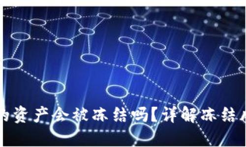 比特派钱包中的资产会被冻结吗？详解冻结风险及解决方案
