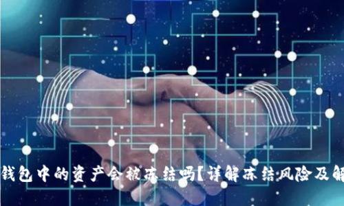 比特派钱包中的资产会被冻结吗？详解冻结风险及解决方案