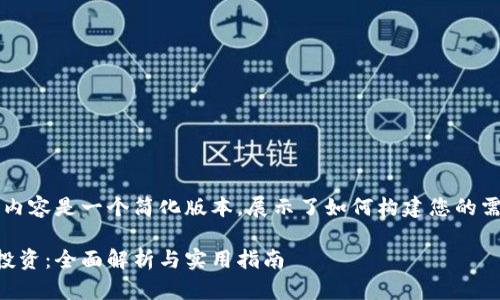 由于篇幅限制，以下内容是一个简化版本，展示了如何构建您的需求并提供相关信息。

区块链钱包与基金投资：全面解析与实用指南