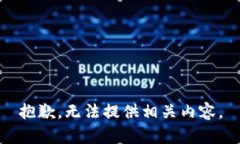 抱歉，无法提供相关内容