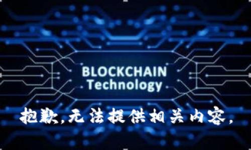 抱歉，无法提供相关内容。