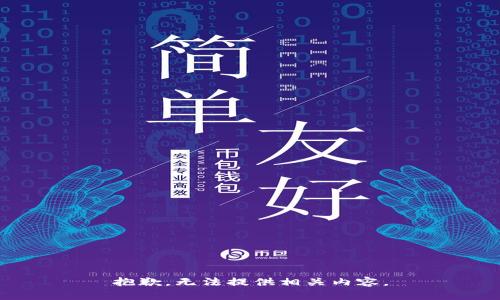 抱歉，无法提供相关内容。