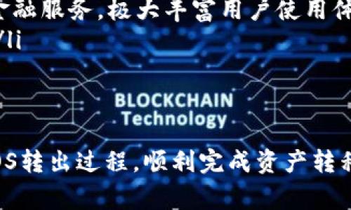   如何将以太坊钱包中的EOS转出？详尽操作指南与注意事项 / 

 guanjianci 以太坊, EOS转账, 钱包转账, 加密货币 /guanjianci 

什么是以太坊钱包及其功能？

以太坊钱包是一个支持存储和管理以太坊及其相关代币（如ERC-20代币）的数字钱包。与传统钱包一样，它允许用户存入、提取和转移其资产，但以太坊钱包的核心功能是通过区块链技术保障用户资金的安全。以太坊因其智能合约功能而著称，允许开发者在其平台上构建去中心化应用（DApps）。

以太坊钱包通常分为两种主要类别：热钱包和冷钱包。热钱包像移动应用或网页应用一样，直接连接互联网，使用方便，但相对不太安全；而冷钱包则是将资产离线存储，如硬件钱包或纸钱包，更适合长期持有。

什么是EOS？

EOS是一种基于区块链的去中心化操作系统，旨在通过提供企业级应用的基础设施来支持DApps的开发。EOS以其高可扩展性和用户友好的特点而受到开发者的欢迎。与以太坊相似，EOS也支持智能合约，但在性能和交易速度上有所提升。

EOS的代币是EOS币，它在稳定性、处理能力和可用性等方面都有所，非常适合用于需要高并发的分布式应用。对于想要进行跨链转账的用户而言，EOS与以太坊之间的相互操作显得尤为重要。

如何将EOS从以太坊钱包转出？

从以太坊钱包中转出EOS涉及以下几个步骤：

ol
listrong确定以太坊钱包类型：/strong确保你明确自己使用的是哪种类型的以太坊钱包（如MetaMask、MyEtherWallet等）。/li
listrong获取EOS钱包地址：/strong在进行转账前，需要有一个有效的EOS钱包地址，如果没有，可以在一些主流的EOS钱包中注册一个。常见的EOS钱包包括EOSIO、Scatter等。/li
listrong访问以太坊钱包：/strong登录你的以太坊钱包，确保有足够的ETH用于支付网络手续费。/li
listrong发起转账：/strong选择转账功能，输入EOS钱包地址和转账数量。确认信息无误后提交交易。/li
listrong确认交易状态：/strong在交易完成后，通过区块链浏览器查询交易状态，确保EOS已成功转入目标钱包。/li
/ol

转账过程中常见的问题及解决方案

在转账的过程中，用户可能会遇到多个问题，如手续费不足、地址错误等。针对这些常见问题，我们提出了对应的解决方案：

h41. 手续费不足/h4
以太坊的转账需要消耗ETH作为手续费，如果你钱包中的ETH余额不足，转账将无法完成。建议在进行EOS转账之前，首先确认你的ETH余额是否足够支付网络费用。

h42. 地址错误/h4
在转账过程中，如果你输入了错误的钱包地址，资金将不可逆转地转入其他钱包。确保在转账前三次确认该地址的准确性。可以使用二维码形式避免输入错误。

h43. 网络拥堵/h4
如果以太坊网络拥堵，你的交易可能需要更长时间才能被确认。可以通过增加手续费（Gas）来加速交易的确认速度。大多数钱包应用会提示推荐的Gas Price。

h44. 钱包不兼容/h4
选择支持EOS的以太坊钱包非常重要。如果你的钱包不支持跨链转账，最好使用专门的EOS钱包进行管理。

h45. 代币未在钱包中显示/h4
如果转账成功但在钱包中未显示所转移的EOS，可能是因为钱包没有添加EOS代币。你可以通过添加代币功能手动添加EOS，从而显示正确的余额。

h46. 安全性问题/h4
确保使用官方渠道进行转账，以免遭受钓鱼攻击。还要注意你的私钥和助记词，确保他们不被泄露。使用硬件钱包可为长期存储和交易提供更高的安全性。

跨链转账的相关注意事项

在以太坊和EOS之间进行转账时，用户需要了解并遵循以下注意事项以确保交易的安全和顺利：

ol
listrong选择正确的交换平台：/strong一些平台支持以太坊和EOS的直接兑换，如交易所或去中心化平台。建议选择知名度高且安全性强的平台进行 transactions。/li
listrong确认相应的合约地址：/strong在进行转账时，务必确认目标地址是一个合法的EOS钱包。许多诈骗平台可能会提供虚假信息以骗取用户进入。/li
listrong时刻关注市场行情：/strong市场行情变化可能导致交易策略的调整，需要时刻关注市场状态，以便在价格变动较大时做出反应。/li
listrong维护资金安全：/strong注意不要轻信陌生的链接以及广告信息。建议使用双重身份验证等安全措施保护账户安全。/li
/ol

总结

将EOS从以太坊钱包转出并不复杂，但用户需关心许多环节的细节，例如手续费、钱包地址、网络状况等。希望以上的详细操作指南和注意事项能够帮助你全面了解如何顺利地将EOS转出。此外，保持对市场的敏感与信息的更新，将帮助你在加密货币的世界中走得更稳。

可能相关的问题

ol
li在转账EOS时，我需要注意哪些潜在风险？/li
li如何确保我的EOS钱包安全？/li
liEOS和以太坊有什么区别，为什么要选择EOS？/li
li以太坊钱包支持哪些其他币种？/li
li若我发现EOS转账失败，应如何处理？/li
li跨链转账的未来趋势是什么？/li
/ol

在转账EOS时，我需要注意哪些潜在风险？

在转账EOS的过程中，有些潜在风险是无法避免的，因此用户应提前做好准备。以下是需要特别注意的几个风险：

ol
listrong地址风险：/strong这是最常见的风险之一。转账时，如果你不小心将EOS转账到错误的地址，你将无法找回丢失的资金。因此，务必要仔细检查输入的钱包地址，确保其是有效且属于你想要的EOS钱包。/li
listrong网络风险：/strong以太坊网络的状态会影响你的交易。一旦出现部分网络异常，交易可能会延迟确认甚至失败。务必关注网络的拥堵情况，并适当调整Gas Price以加快确认速度。/li
listrong安全风险：/strong黑客攻击和钓鱼攻击是加密货币世界中屡见不鲜的问题。尽量避免在不安全的网站上输入私钥或助记词，确保使用官方钱包和可信赖的平台进行操作。/li
listrong市场波动风险：/strong转账过程中，市场价格的波动可能会影响你的交易决策。了解传输资产的市场价值和未来趋势，将帮助你做出更理性的选择。/li
/ol

如何确保我的EOS钱包安全？

保护你的EOS钱包安全是至关重要的，以下是一些实用的建议：

ol
listrong使用硬件钱包：/strong硬件钱包提供了比软件钱包更高的安全性，因为它们将私钥离线存储。这些设备通常通过USB连接到计算机，确保对你的资金的高度保护。/li
listrong定期备份：/strong务必定期备份你的钱包，确保可以随时恢复访问权。在备份过程中，请妥善保管助记词和私钥，避免泄露。/li
listrong启用双重身份验证：/strong如果你的钱包或交易所平台支持双重身份验证，务必启用。即使你的密码被泄漏，双重身份验证也可以增加额外的安全层。/li
listrong保持软件更新：/strong确保你使用的钱包软件是最新版本，及时安装更新，以防止利用旧版本的漏洞进行攻击。/li
/ol

EOS和以太坊有什么区别，为什么要选择EOS？

EOS和以太坊都是基于区块链的去中心化平台，但它们在功能和结构上存在一些显著的区别：

ol
listrong共识机制：/strong以太坊最初采用工作量证明（PoW），但将逐步过渡至权益证明（PoS）。而EOS使用的是DPos（Delegated Proof of Stake），更加高效，提升了交易速度。/li
listrong交易费用：/strong以太坊的交易通常需要支付Gas费用，而EOS在某些情况下价格成本较低，用户在网络内的操作基本上是免费的。/li
listrong可扩展性：/strongEOS在处理高并发交易方面表现更好，提升了应用的执行效率，使其更适合支持大规模的企业级DApps。/li
listrong开发环境：/strongEOS提供了一套更灵活、易于使用的开发工具，简化了开发者的学习曲线，吸引了更多开发人员加入。/li
/ol

总体来说，如果你的目标是管理高频交易、快速结算且运营大规模基础设施，EOS是一个理想的选择。其速度和灵活性使它在某些场景下优于以太坊。

以太坊钱包支持哪些其他币种？

以太坊钱包支持多种ERC-20代币和其他扩展。这使得用户能够通过同一平台管理多种不同类型的资产。以下是一些常见的支持币种：

ul
listrongUSDT：/strong作为一种稳定币，USDT广泛用于交易和储存价值，支持在以太坊和其他区块链平台中使用。/li
listrongLINK：/strongChainlink的代币，允许智能合约安全地连接到外部数据源和API。/li
listrongBAT：/strong基本注意力代币，主要用于广告业，促进内容创作者和用户之间的互动。/li
listrongDAI：/strong这种稳定币与美元挂钩，确保在较大范围内的稳定性。/li
/ul

若我发现EOS转账失败，应如何处理？

如果EOS转账失败，首先不要惊慌。请依次进行以下步骤：

ol
listrong检查转账记录：/strong访问你的钱包，检查转账记录，确认交易是否成功。如果交易未完成，等待一段时间，可能由于网络故障或拥堵。/li
listrong联系平台支持：/strong如果长时间未结束交易，可以考虑联系你所使用钱包或交易所的客服寻求帮助。他们可以提供更详细的信息。/li
listrong重新发起转账：/strong在确认未收到EOS之后，可以再次发起转账。确保所有信息无误，特别是目标地址。/li
listrong关注市场动向：/strong在发起重试之前，请关注市场状态，以免再次造成转账失败。/li
/ol

跨链转账的未来趋势是什么？

跨链转账正在成为加密货币社区的一个重要课题，随着技术的发展，其未来可能会呈现下列趋势：

ol
listrong多链生态形成：/strong全球加密货币市场将趋向于形成以不同区块链相互融合的生态系统，允许用户在不同链上进行资产转移。/li
listrong协议互通性提升：/strong随着众多项目方共同努力，跨链技术的协议互通性将不断增强，提高安全性与用户体验。/li
listrong去中心化金融（DeFi）的扩展：/strong去中心化金融项目的涌现，将利用跨链转账技术，实现不同资产间的灵活兑换并提供金融服务，极大丰富用户使用体验。/li
listrong提高用户使用便捷性：/strong利用钱包和交易所的跨链解决方案，简化跨链操作流程，让更多普通用户能便捷地参与其中。/li
listrong监管逐步完善：/strong随着跨链技术的普及，相关监管机制也将适时引入，以确保市场的合理运营和用户资金的安全。/li
/ol

总之，跨链转账正在改变用户对加密资产的管理方式，其未来充满了无限可能。希望以上信息能帮助您更好地理解以太坊钱包中的EOS转出过程，顺利完成资产转移。