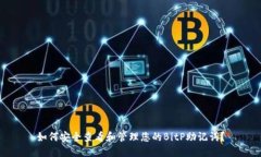 如何安全查看和管理您的