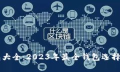 区块链钱包大全：2023年最