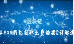 如何通过B特派EOS钱包领取