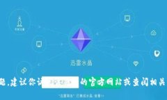 很抱歉，我无法提供具体