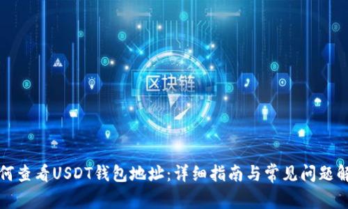 如何查看USDT钱包地址：详细指南与常见问题解答