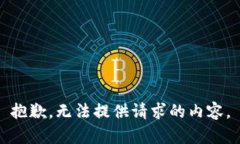 抱歉，无法提供请求的内