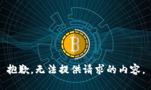 抱歉，无法提供请求的内容。