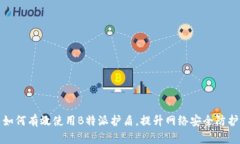 如何有效使用B特派护盾，