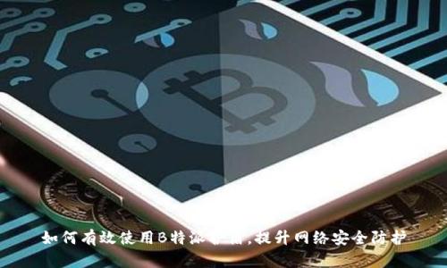 如何有效使用B特派护盾，提升网络安全防护