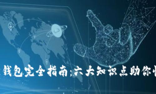  区块链钱包完全指南：六大知识点助你快速上手