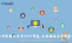 如何选择并使用USDT钱包：