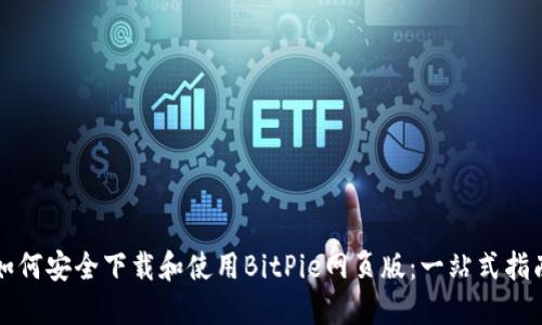 如何安全下载和使用BitPie网页版：一站式指南