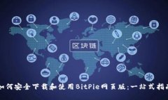 如何安全下载和使用BitP