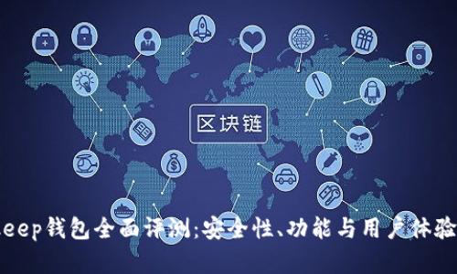 Bitkeep钱包全面评测：安全性、功能与用户体验分析
