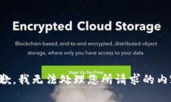 抱歉，我无法处理您所请