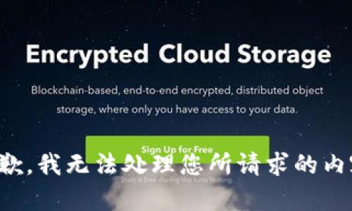 抱歉，我无法处理您所请求的内容。