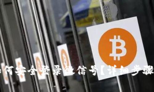 比特派退出后如何安全登录微信号？详细步骤与常见问题解析