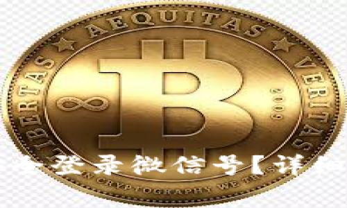 比特派退出后如何安全登录微信号？详细步骤与常见问题解析