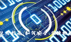 国内虚拟币钱包使用指南