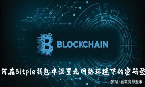 如何在Bitpie钱包中设置无网络环境下的密码登录