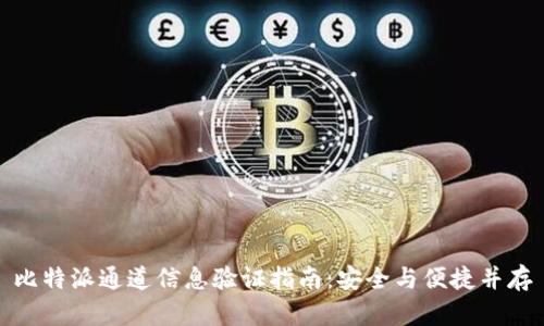 比特派通道信息验证指南：安全与便捷并存
