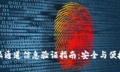 比特派通道信息验证指南