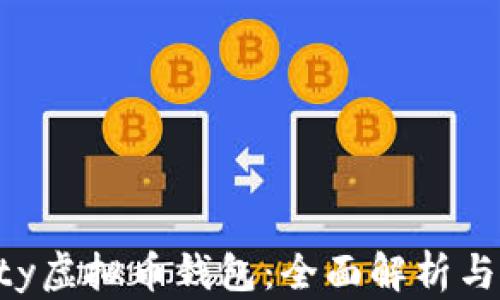
Aetertity虚拟币钱包：全面解析与使用指南