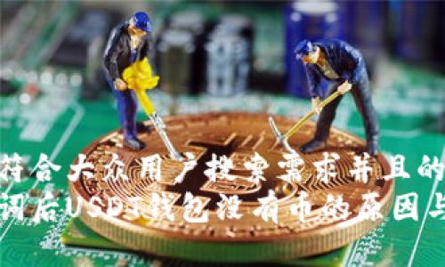 思考一个符合大众用户搜索需求并且的  
导入助记词后USDT钱包没有币的原因与解决方案