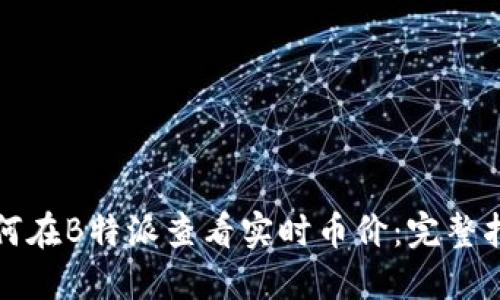 如何在B特派查看实时币价：完整指南