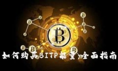 如何购买BITP能量：全面指