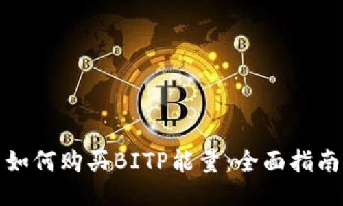如何购买BITP能量：全面指南