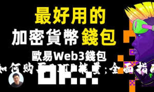 如何购买BITP能量：全面指南